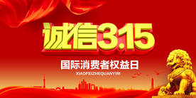 诚信315