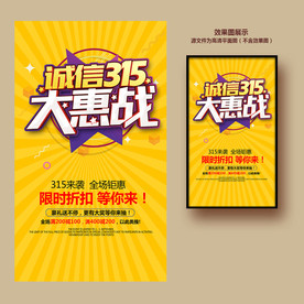 诚信315促销海报