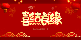 结婚背景