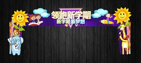 最可爱幼儿园大方高档开学拱门
