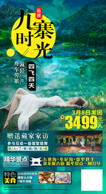 九寨沟黄龙旅游海报四川旅游
