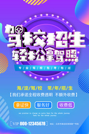 驾校招生海报
