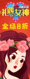 38女神节促销展架
