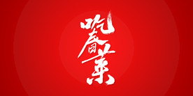 吃春菜艺术书法字