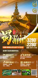 峨眉山 乐山旅游海报 四川