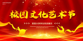 校园文化艺术节