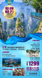 湘西旅游海报 张家界旅游海报