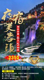 芙蓉镇旅游海报