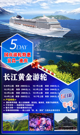 三峡游轮 旅游海报