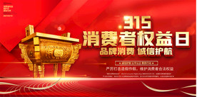 315消费者权益日宣传展板