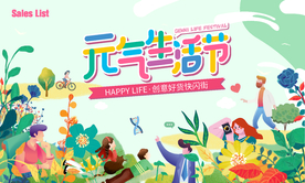 元气生活节 商场活动