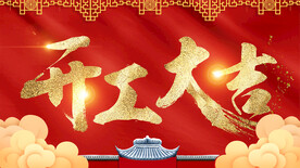 开工大吉