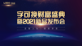 发布会年会