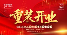 重装开业