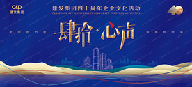 建发集团年会背景