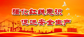 安全生产