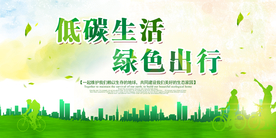 低碳生活  绿色出行