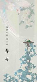 春分