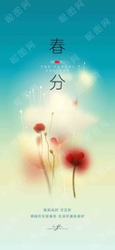 春分