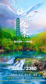 九寨沟旅游海报广告图