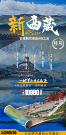 西藏旅游海报广告设计