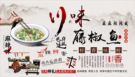 藤椒鱼背景墙