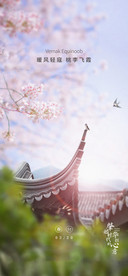 春分