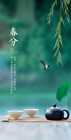 春分