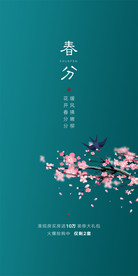 春分