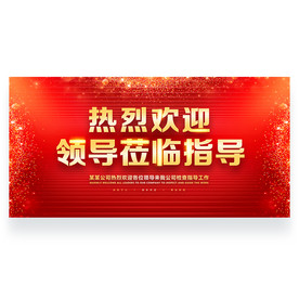 热烈欢迎领导