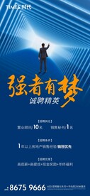 地产 招聘 海报