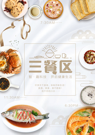 三餐营养海报