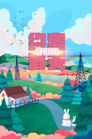 约惠春天旅游宣传海报