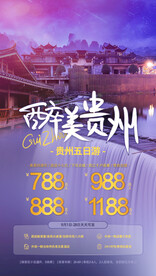 贵州旅游海报