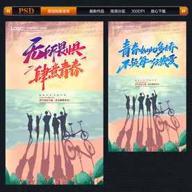 青春励志海报