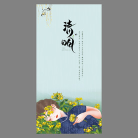 清明