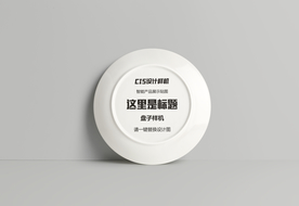 圆形大盘样机