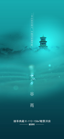 24节气谷雨