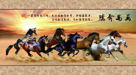 万马奔腾