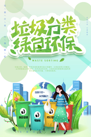 垃圾分类 绿色环保