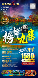 榜样九寨