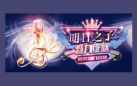 明日之子