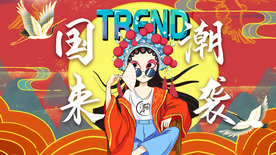 国潮来袭