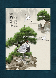 松鹤延年
