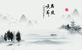 高风亮节