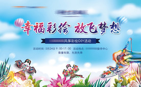 地产 风筝DIY 背景