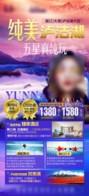 纯美泸沽湖海报