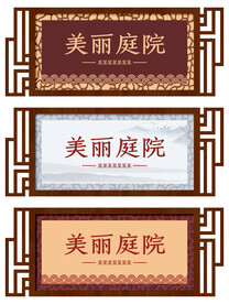 美丽庭院