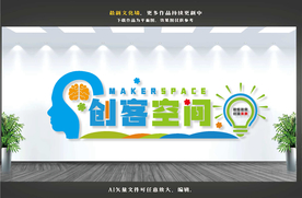 创客空间