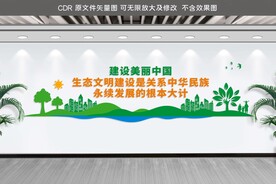 生态文明建设美丽中国